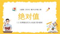 人教版七年级上册1.2.4 绝对值课文内容ppt课件