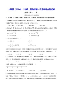 人教版（2024）七年级上册数学第一次月考综合测试卷（含答案）