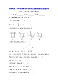 北师大版（2024年新教材）七年级上册数学期末达标测试卷（含答案）