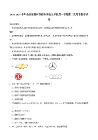 山西省2023-2024学年朔州市部分学校九年级（上）第二次月考数学试卷 （含解析）