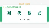 初中数学人教版（2024）七年级上册3.1 代数式优秀教学ppt课件