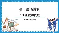 初中数学人教版（2024）七年级上册1.1 正数和负数教课内容ppt课件