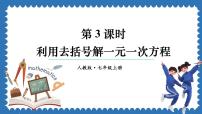 数学人教版（2024）5.2 解一元一次方程课文内容课件ppt