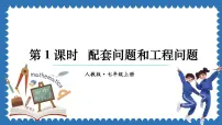 人教版（2024）七年级上册5.3 实际问题与一元一次方程说课ppt课件