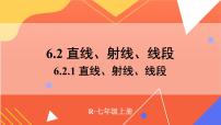 初中数学6.2 直线、射线、线段教学课件ppt