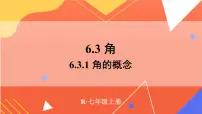 人教版（2024）第六章 几何图形初步6.3 角教课课件ppt