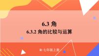 初中数学第六章 几何图形初步6.3 角授课课件ppt