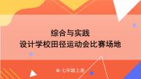 数学综合与实践 设计学校田径运动会比赛场地课堂教学ppt课件