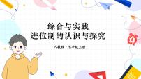 数学七年级上册综合与实践 进位制的认识与探究教学演示课件ppt