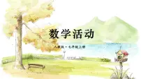 初中数学人教版（2024）七年级上册数学活动图片ppt课件