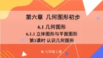 初中数学人教版（2024）七年级上册6.1 几何图形课文配套课件ppt