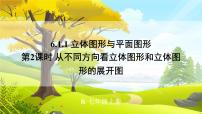 人教版（2024）七年级上册6.1 几何图形教课内容ppt课件