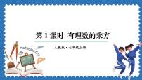 人教版（2024）七年级上册2.3 有理数的乘方图文课件ppt