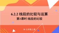 初中数学人教版（2024）七年级上册6.2 直线、射线、线段课文ppt课件