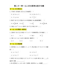 第二十一章一元二次方程章末复习专题-2024-2025学年人教版数学九年级上册