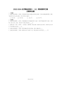 [数学]2022～2024北京重点校初一上学期期末数学真题分类汇编：正数和负数
