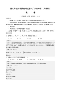 【开学考】2024学年八年级上册数学（广东省专用，人教版）开学摸底考试卷.zip