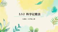 数学七年级上册2.3 有理数的乘方授课ppt课件