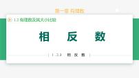初中数学人教版（2024）七年级上册（2024）1.2 有理数教学ppt课件