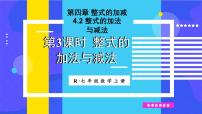 数学七年级上册（2024）4.2 整式的加减多媒体教学ppt课件