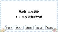 浙教版九年级上册1.3 二次函数的性质课文内容ppt课件