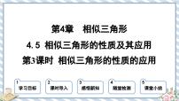 初中数学浙教版九年级上册4.5 相似三角形的性质及应用课文配套课件ppt