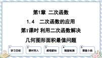 浙教版第1章 二次函数1.4 二次函数的应用多媒体教学课件ppt