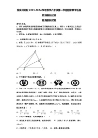 重庆开州区2023-2024学年数学八年级第一学期期末教学质量检测模拟试题【含解析】