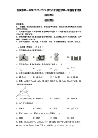 重庆市第一中学2023-2024学年八年级数学第一学期期末经典模拟试题【含解析】