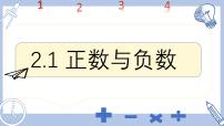 初中数学苏科版（2024）七年级上册（2024）2.1 正数与负数优秀ppt课件