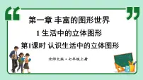 初中数学1 生活中的立体图形图文课件ppt