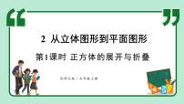 初中北师大版（2024）2 从立体图形到平面图形课堂教学ppt课件