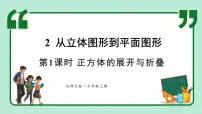 初中北师大版（2024）2 从立体图形到平面图形课堂教学ppt课件