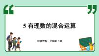 初中数学北师大版（2024）七年级上册（2024）5 有理数的混合运算课文ppt课件