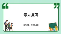 数学七年级上册（2024）第二章 有理数及其运算复习课件ppt