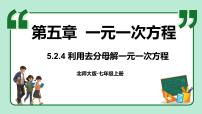 北师大版（2024）七年级上册（2024）2 一元一次方程的解法背景图ppt课件