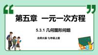 初中数学北师大版（2024）七年级上册（2024）3 一元一次方程的应用教案配套ppt课件