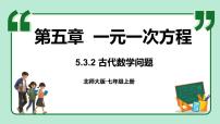 数学北师大版（2024）第五章 一元一次方程3 一元一次方程的应用课文课件ppt