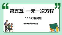 初中北师大版（2024）3 一元一次方程的应用课文配套ppt课件