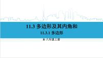 初中数学人教版八年级上册11.3.1 多边形一等奖ppt课件