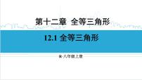 数学八年级上册12.1 全等三角形精品课件ppt