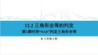 初中人教版12.2 三角形全等的判定优秀ppt课件