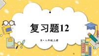 人教版八年级上册第十二章 全等三角形12.1 全等三角形一等奖复习习题ppt课件