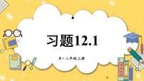 数学八年级上册12.1 全等三角形获奖习题ppt课件