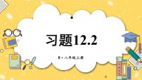 人教版八年级上册12.2 三角形全等的判定优质习题课件ppt