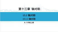 人教版八年级上册13.1.1 轴对称试讲课ppt课件