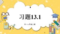 人教版八年级上册13.1.1 轴对称一等奖习题课件ppt