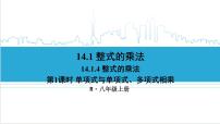 初中数学14.1.4 整式的乘法获奖课件ppt