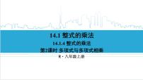 人教版八年级上册14.1.4 整式的乘法优秀课件ppt