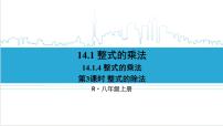 初中数学人教版八年级上册第十四章 整式的乘法与因式分解14.1 整式的乘法14.1.4 整式的乘法获奖课件ppt